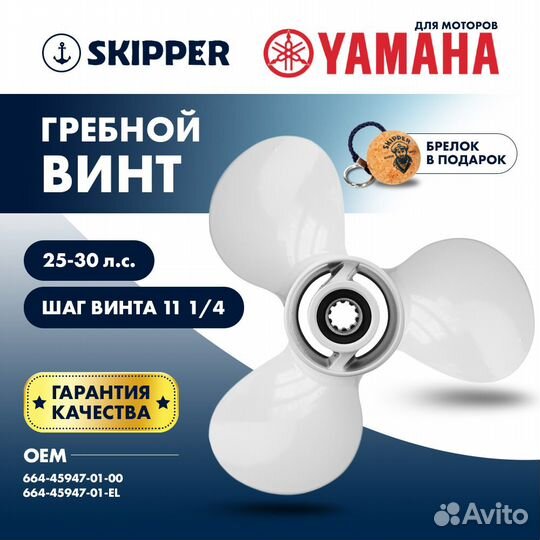 Винт гребной для Yamaha 25-30л/с, шаг 11 1/4