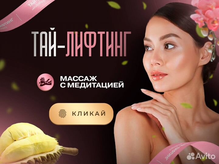 Массаж / Тай-лифтинг / Делаем красивее
