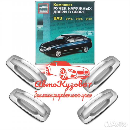 Ручки Ваз 2110-2112/Приора 