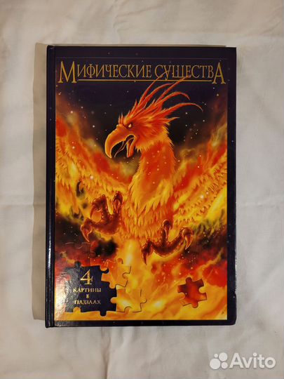 Книга - пазлы Мифические существа