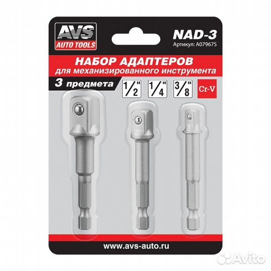 Набор адаптеров (3 шт) AVS NAD-3