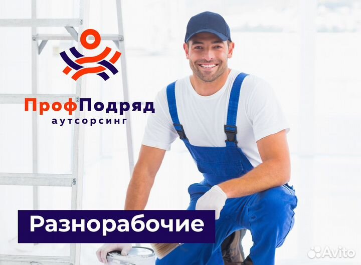 Разнорабочий