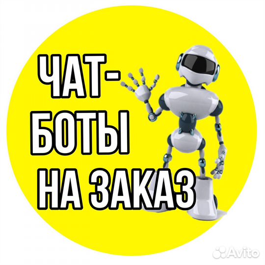 Создание и настройка чат-ботов