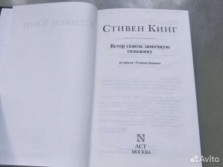 Стивен Кинг Ветер сквозь замочную скважину