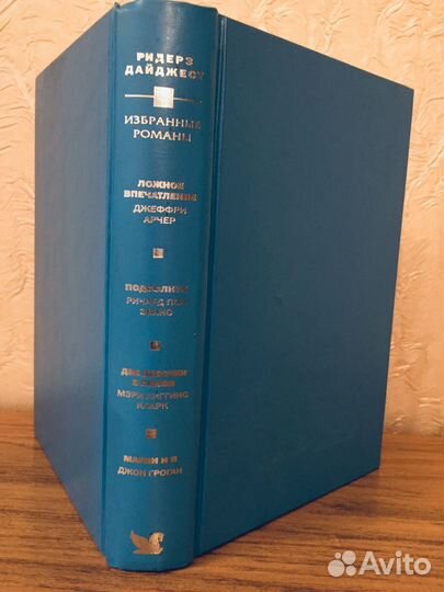 Ридерз Дайджест Избранные романы