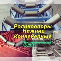 Роликоопоры нижние конвейерные