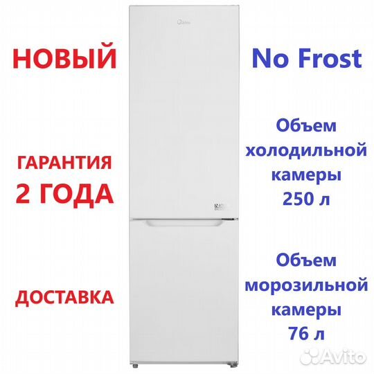 Новый 2м No Frost Midea доставка-гарантия 2 года