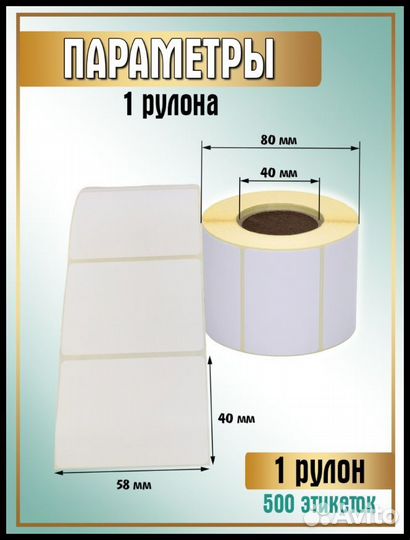 Термоэтикетки 58-40 оптом 500шт в рулоне