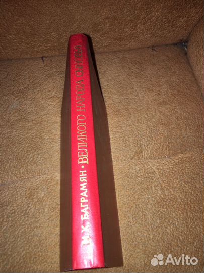 Баграмян.Великого народа сыновья, изд.1984 г