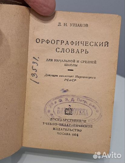 Орфографический словарь мини 1934год