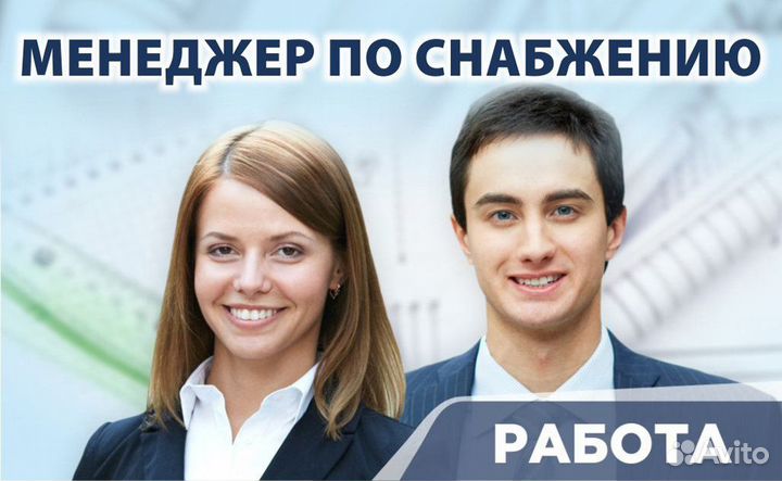 Менеджер по закупкам-помощник руководителя