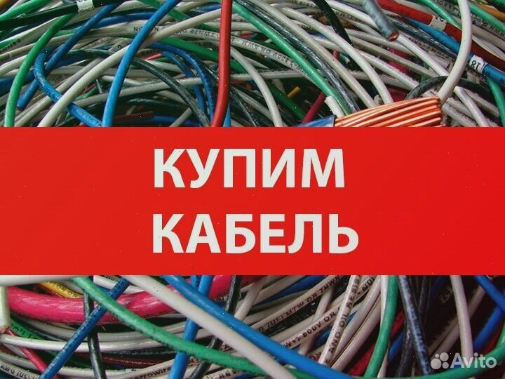 Сдать кабель в изоляции