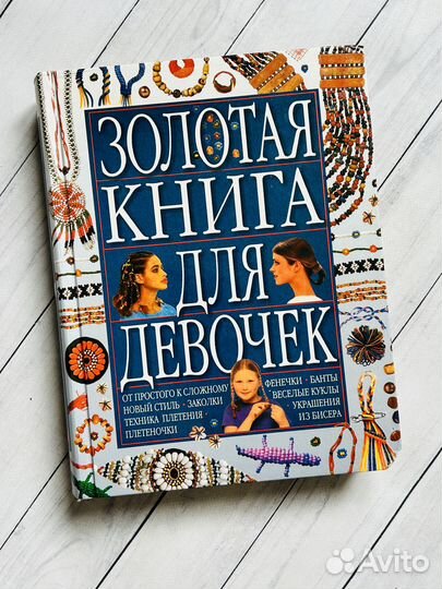 Золотая книга для девочек