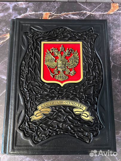 Книга Властители Отечества подарочная