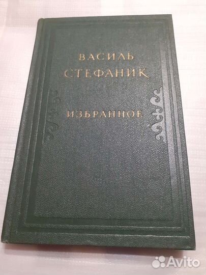 Василь Стефаник избранное