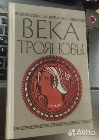 Века трояновы Щербаков Владимир Иванович