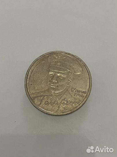 2 рубля гагарин 2001