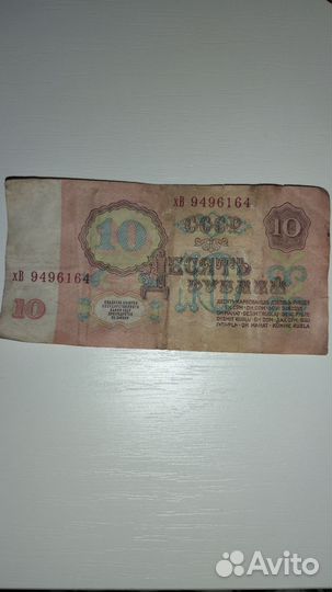 Купюра 10 р. СССР (1961 год)