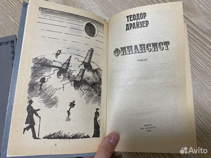 Теодор Драйзер: Финансист, Титан, Стоик