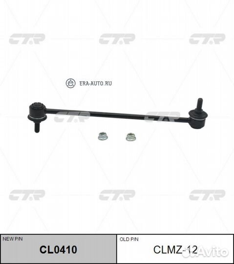 CTR CL0410 Стойка стабилизатора переднего mazda 3