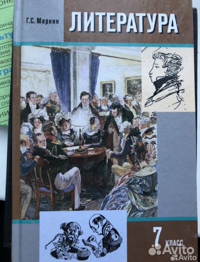 Литература 7 класс меркин