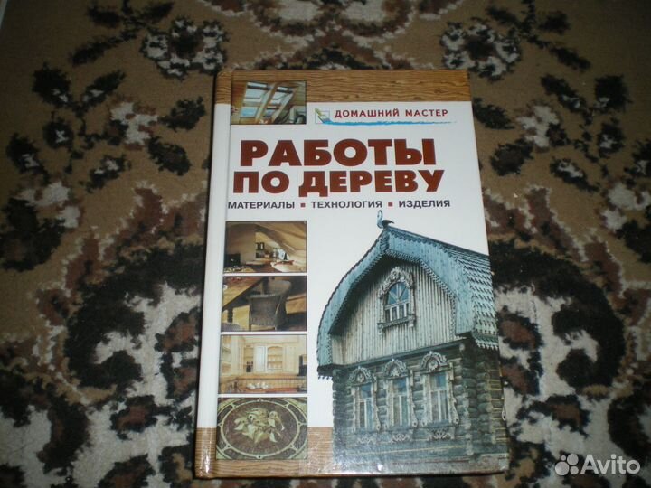 Книги из серии 'Домашний мастер