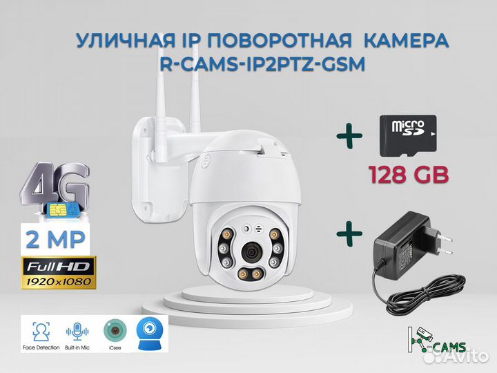 Видеонаблюдение Уличная 4G 2MP IP камера + 128 гб