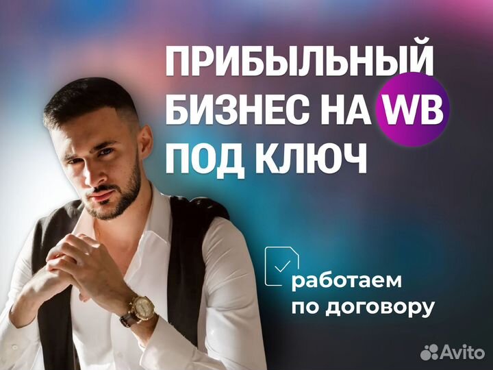 Готовый бизнес на Wildberries / доля в бизнесе