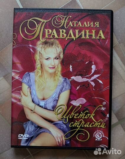 Наталия правдина DVD