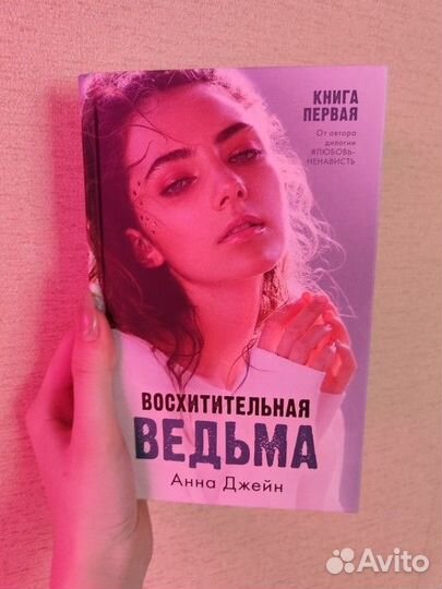 Восхитительная ведьма