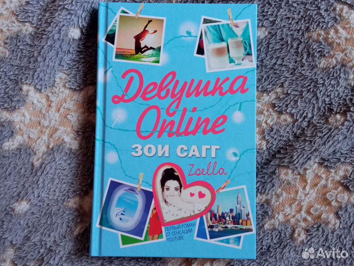 Зои Сагг. Девушка online