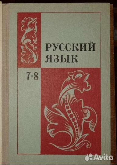 Учебник по русскому языку 7-8 кл