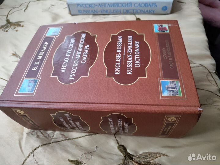 Англо русский словарь Мюллера