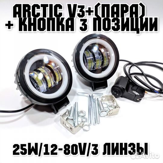 Оригинальные фары Arctic V3+ (круглые,пара) + кноп