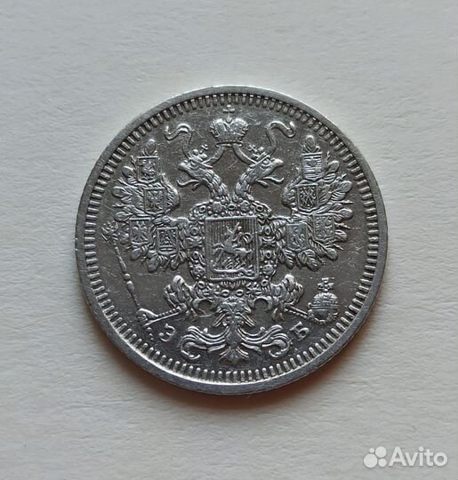 15 копеек,1908, 1909, 1915 гг