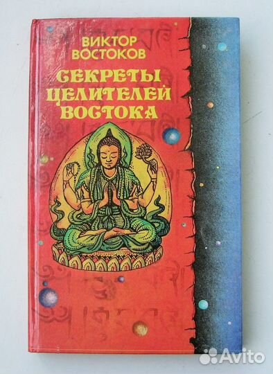 Востоков В. Секреты целителей востока