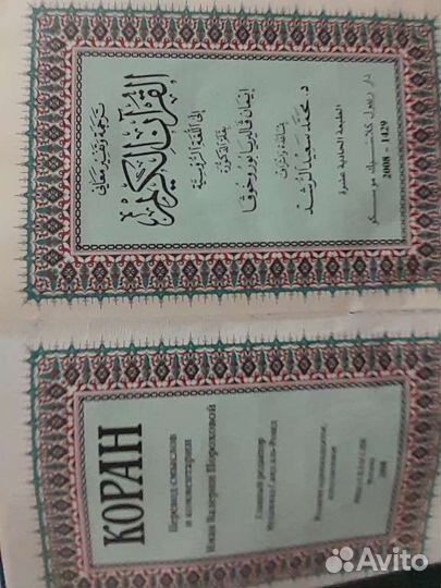 Коран на русском