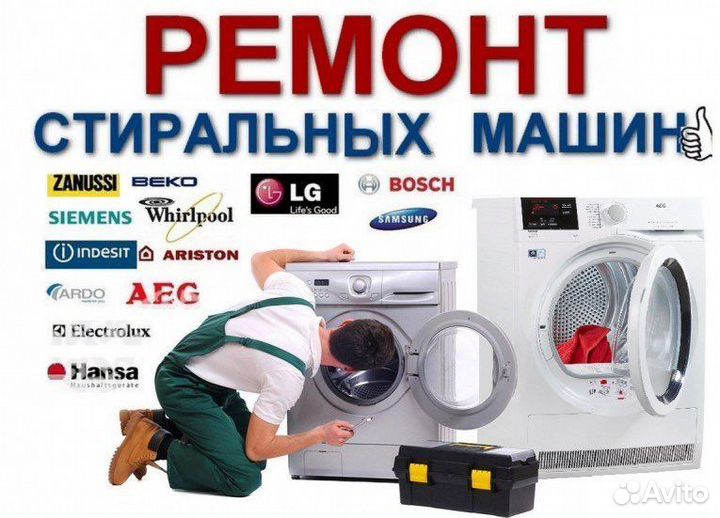 Ремонт стиральных машин