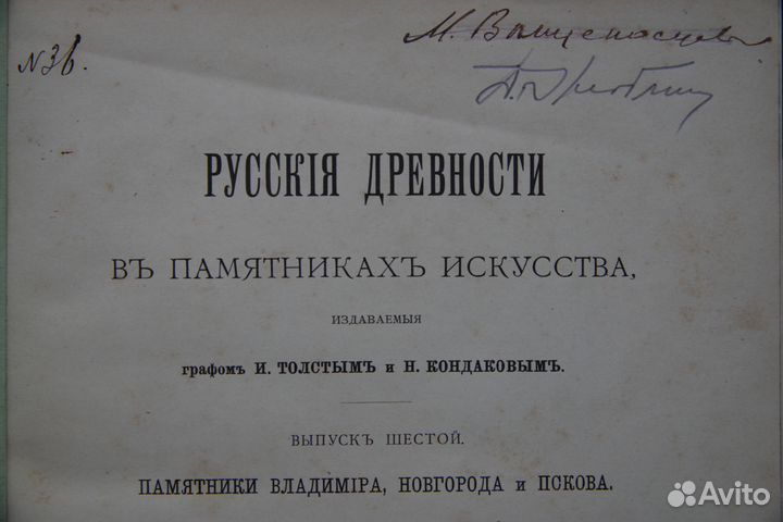 Русские древности в памятниках искусства. 1899 год