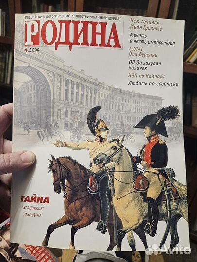 Журнал Родина 1997 - 2009 гг