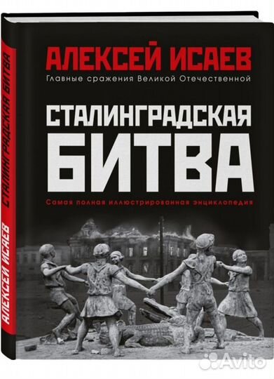 Сталинградская битва. Книга новая