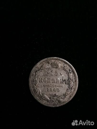 Монета 15 копеек 1860 г