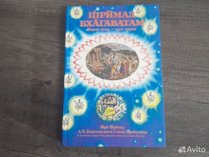 Шримад бхагаватам 2 часть