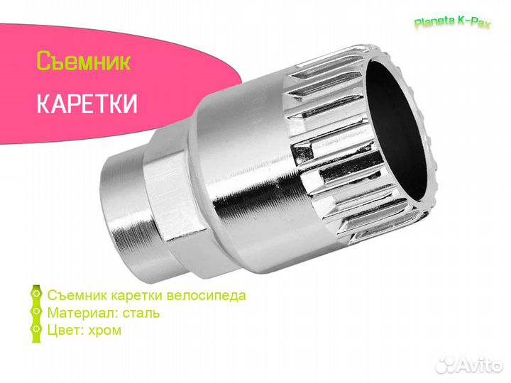 Съёмник каретки для велосипеда