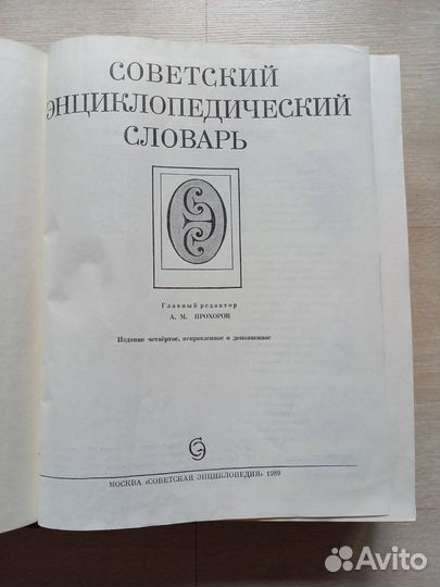 Советский энциклопедический словарь