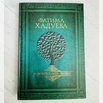 Фатима Хадуева Родовая книга любви