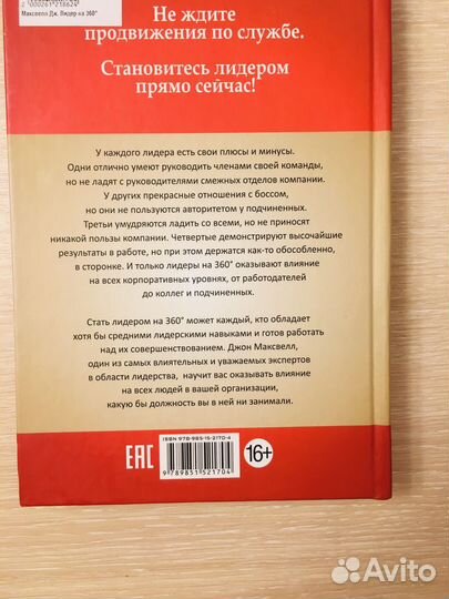 Джон Максвелл. Лидер на 360'