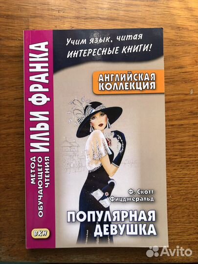 Английский язык Чтение по методу Ильи Франка