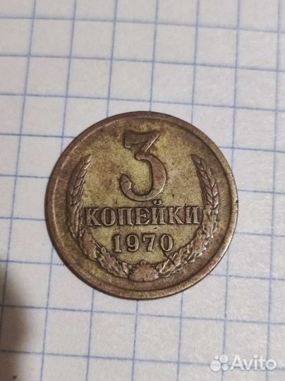 Монета 3 копейки 1970 года