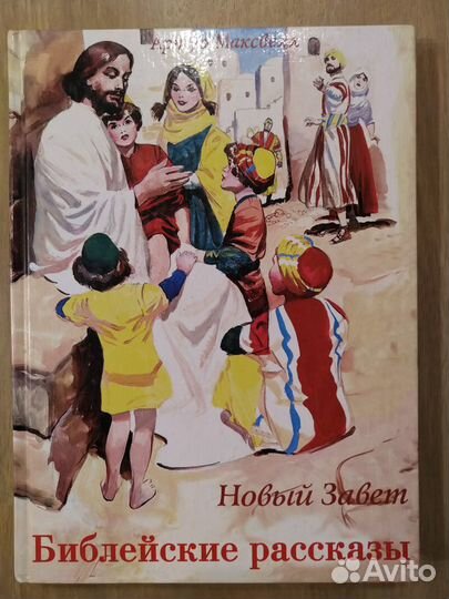 Библия для детей.Священная История.Рассказы